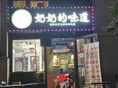 -奶奶的味道(胶州路店)