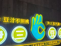 -尹三豆汁(前门旗舰店)