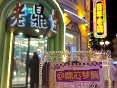 -老鼎丰(靖宇街总店)