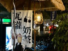 -北丐先生·野馄饨烧烤(雨花万象店)