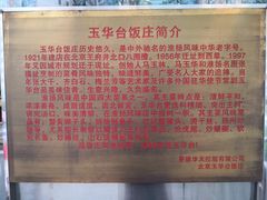 -玉华台饭庄(裕中西里小区店)