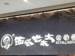 -西塔老太太泥炉烤肉(温州首店万象城黑金店)