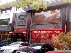 -王府茶楼茶宴·创意菜(大观园总店)