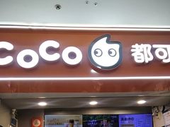-CoCo都可(石景山万达店)