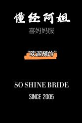 -So Shine 婚纱礼服·喜妈妈喜婆婆礼服馆(北外滩店)