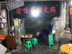 -渝味黄姐火锅(黄泥村店)