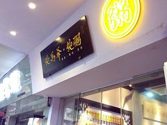 -鲍馬爷·鲍粥(洛浦店)
