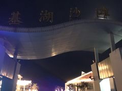 -嵊泗基湖沙滩