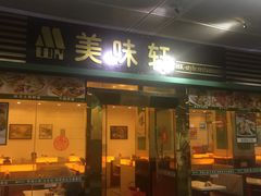 门面-美味轩茶餐厅(罗湖口岸店)