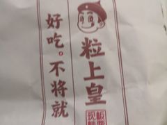 -粒上皇(五一广场店)