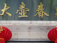 门面-大壶春生煎(四川中路店)