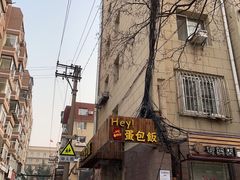 -Hey!蛋包饭(中山店)