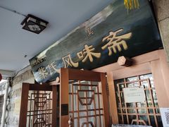 门面-柴氏风味斋(甘家口店)