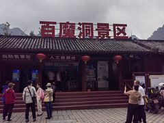 -百魔洞景区