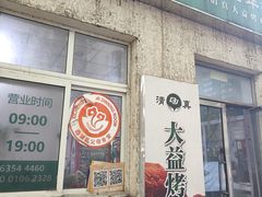 -大益烤鸡