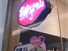 -鲜芋仙Meet Fresh(壹方城店)