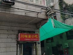 -川味家小吃