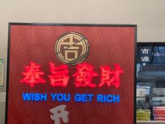 -吉源大排档·鱼生·海鲜(烧烤彩印厂店)