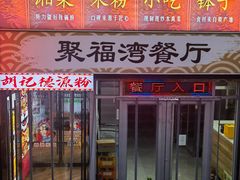 门面-胡记德源粉·湖南菜(双安店)