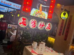 -王婆炒鱼(总店)