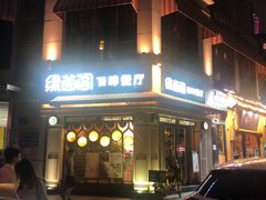 -绿茵阁牛扒餐厅(客村店)