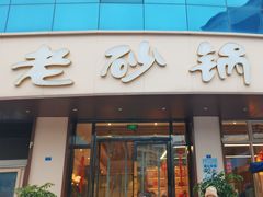-老砂锅(城北店)