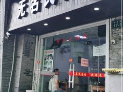 门面-无名氏面馆(邮电路店)