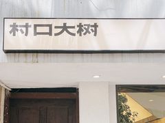 -村口大树(长乐路店)