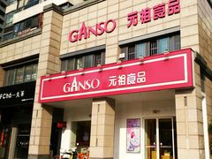 门面-GANSO元祖食品(滨湖万达店)