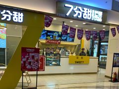 门面-7分甜(尹山湖歌林公园店)