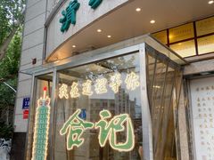 -合记烩面(人民路店)