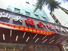 -福合埕牛肉火锅(长平国新店)