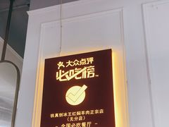 门面-铁真·刨冰红焖羊肉·正宗老字号