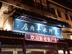 门面-蔡阿水羊肉店