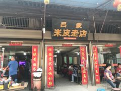 门面-吕家米皮