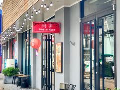 门面-Side Street街旁(交道口店)