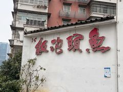 -鱼头泡饭·湖北菜·非物质文化遗产(岳家嘴总店)