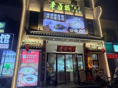 -老淮城·长鱼面(河下古镇店)