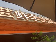 -芸鲜季·云南野生菌餐厅· 云南风物味研社(闵行店)