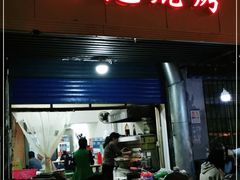 门面-阮记烧烤大排档(同庆阁社区店)
