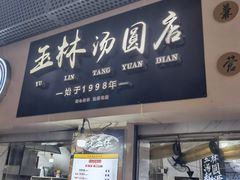 -玉林汤圆