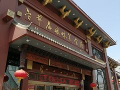 门面-老爷庙风味美食府(魏都大道店)