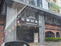 -牛事制造局牛肉火锅(莲岳路店)