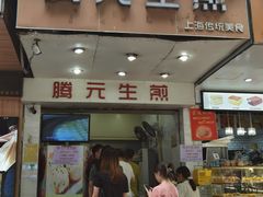 -腾元生煎(西华路店)
