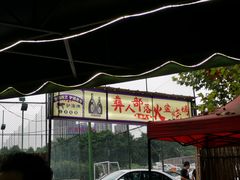 -彝人部落火盆烧烤(原内环足球场店)