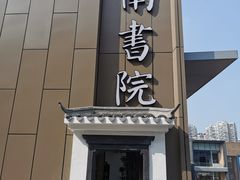 门面-道南書院·私房菜·早午茶·茶馆