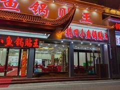 -魏四小鱼锅贴王