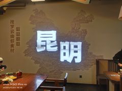 -芸南道·过桥米线(昆明老街旗舰店)