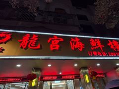 -龙宫海鲜楼(长乐漳港店)