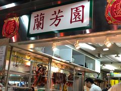 -兰芳园(上环店)